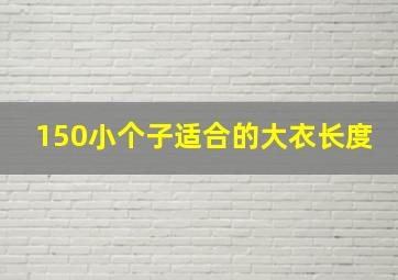 150小个子适合的大衣长度