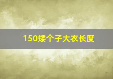 150矮个子大衣长度