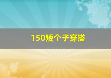 150矮个子穿搭