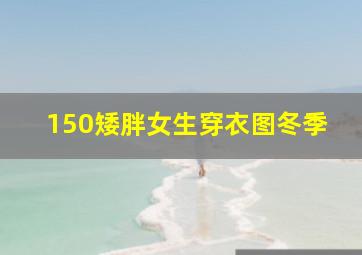 150矮胖女生穿衣图冬季