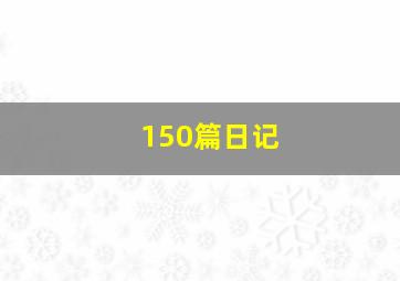 150篇日记