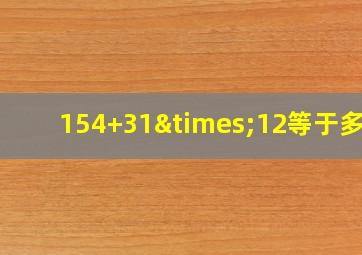 154+31×12等于多少