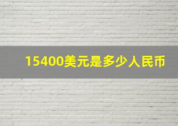 15400美元是多少人民币