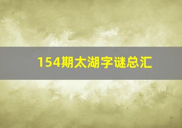 154期太湖字谜总汇