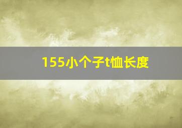 155小个子t恤长度