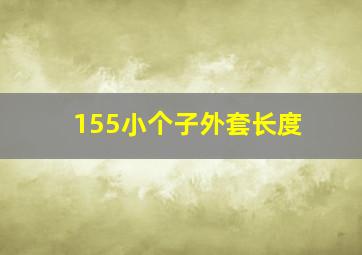 155小个子外套长度