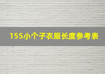 155小个子衣服长度参考表