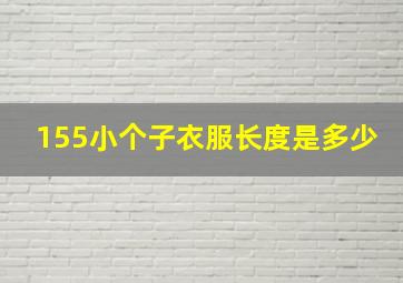 155小个子衣服长度是多少