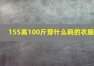 155高100斤穿什么码的衣服