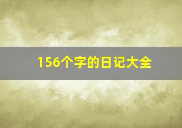 156个字的日记大全