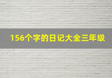 156个字的日记大全三年级