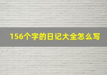 156个字的日记大全怎么写