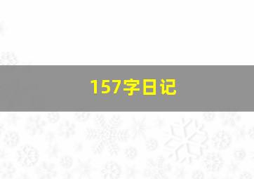 157字日记