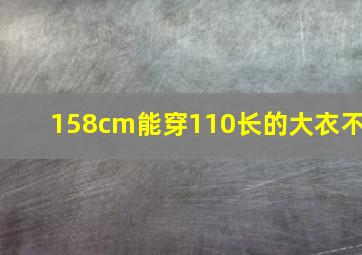 158cm能穿110长的大衣不