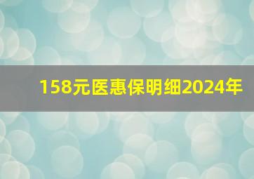 158元医惠保明细2024年