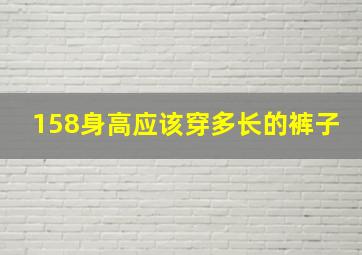 158身高应该穿多长的裤子