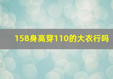 158身高穿110的大衣行吗