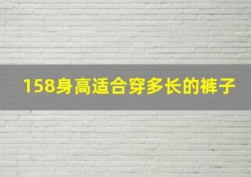 158身高适合穿多长的裤子