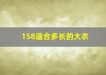 158适合多长的大衣