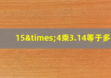 15×4乘3.14等于多少