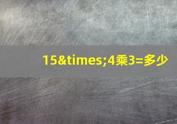 15×4乘3=多少