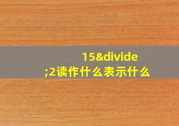 15÷2读作什么表示什么