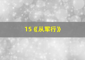 15《从军行》