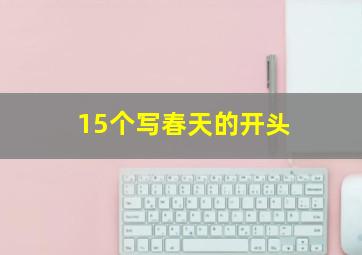 15个写春天的开头