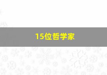 15位哲学家