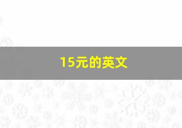 15元的英文