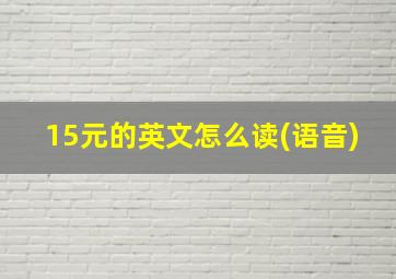 15元的英文怎么读(语音)