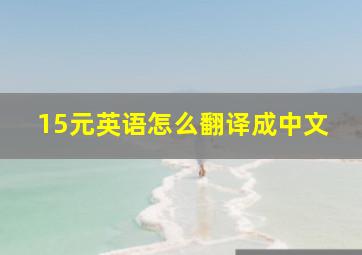 15元英语怎么翻译成中文