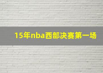 15年nba西部决赛第一场