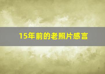 15年前的老照片感言