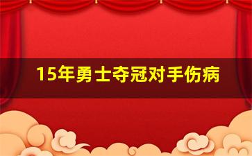 15年勇士夺冠对手伤病