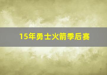 15年勇士火箭季后赛