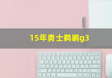 15年勇士鹈鹕g3