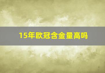 15年欧冠含金量高吗