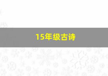 15年级古诗