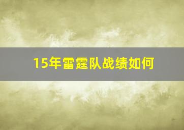 15年雷霆队战绩如何