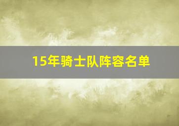 15年骑士队阵容名单