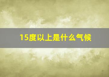 15度以上是什么气候