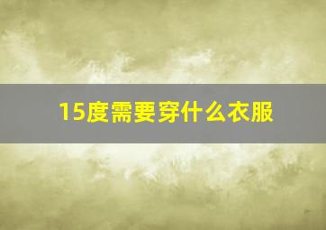 15度需要穿什么衣服