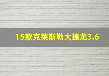 15款克莱斯勒大捷龙3.6