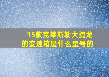 15款克莱斯勒大捷龙的变速箱是什么型号的