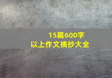 15篇600字以上作文摘抄大全