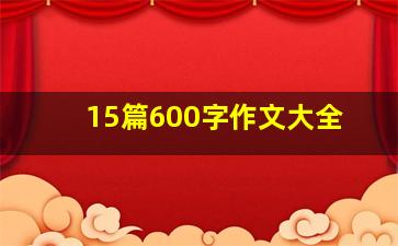 15篇600字作文大全