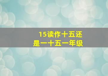 15读作十五还是一十五一年级