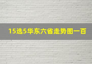 15选5华东六省走势图一百