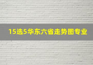 15选5华东六省走势图专业